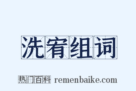 洗宥组词是什么意思的图片